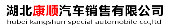 湖北康順汽車銷售有限公司